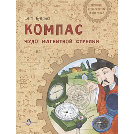 Компас. Чудо магнитной стрелки
