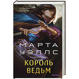 Король ведьм