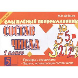 Состав числа. 1 класс. ФГОС