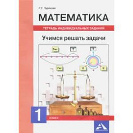 Математика. 1 класс. Учимся решать задачи. Тетрадь индивидуальных занятий