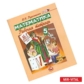 Математика. 5 класс. Рабочая тетрадь №1. Натуральные числа. ФГОС