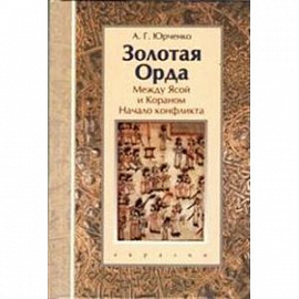 Золотая Орда. Между Ясой и Кораном. Начало конфликт