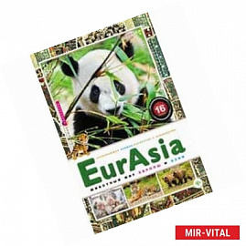 EurAsia. Животный мир Европы и Азии