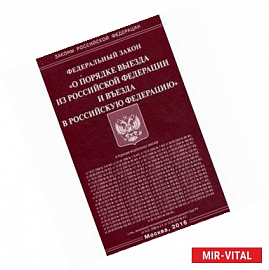 Федеральный закон 'О порядке выезда из Российской Федерации и въезда в Российскую Федерацию'