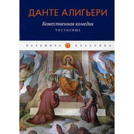 Фото Божественная комедия: Чистилище