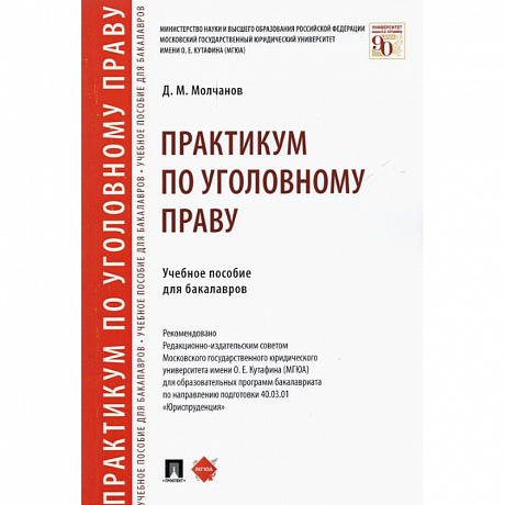 Фото Практикум по уголовному праву. Учебное пособие для бакалавров