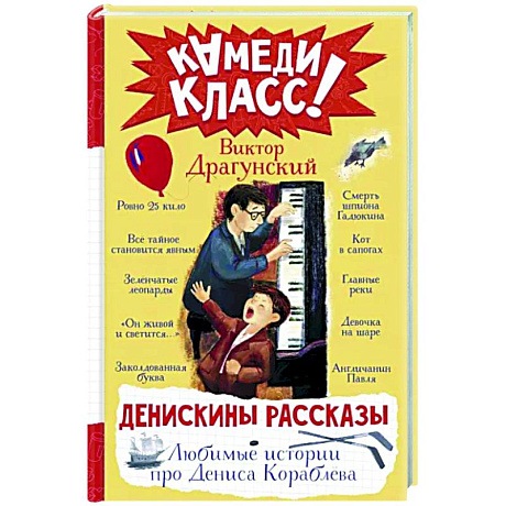 Фото Денискины рассказы. Любимые истории про Дениса Кораблева
