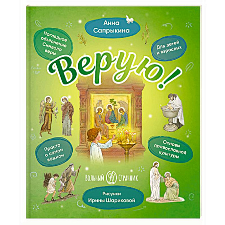 Фото Верую! Наглядное объяснение Символа веры