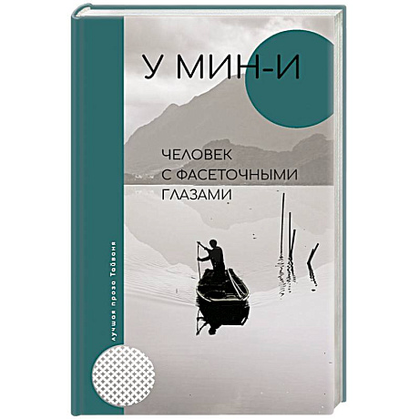 Фото Человек с фасеточными глазами