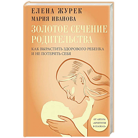 Фото Золотое сечение родительства. Как вырастить здорового ребенка и не потерять себя