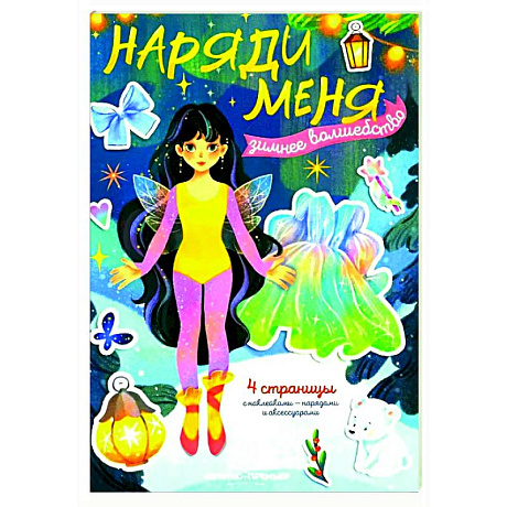 Фото Зимнее волшебство: книжка с наклейками