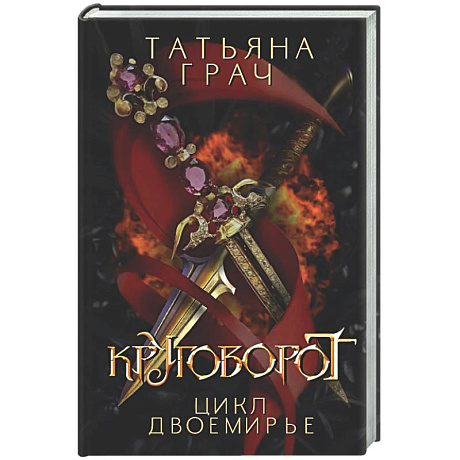 Фото Двоемирье. Книга 4. Круговорот