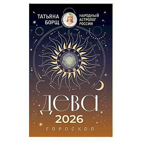 Фото ДЕВА. Гороскоп на 2026 год