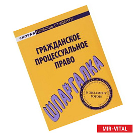 Шпаргалка: Гражданское процессуальное право