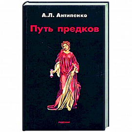 Путь предков. Традиционные мотивы в 'Аргонавтике' Аполлония Родосского