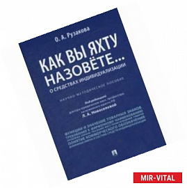 Как вы яхту назовете... О средствах индивидуализации. Научно-методическое пособие