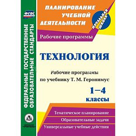 Технология. 1-4 классы: рабоч.прогр.уч. Геронимус