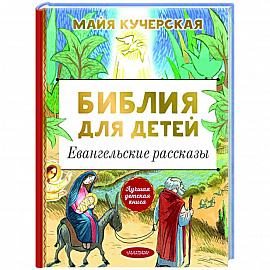 Библия для детей. Евангельские рассказы