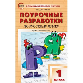 Русский язык. 1 класс. Поурочные разработки к УМК В.П. Канакиной, В.Г. Горецкого. ФГОС