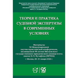 Теория и практика судебной экспертизы в современных условиях: материалы XI Международной научно-практ. Конференции