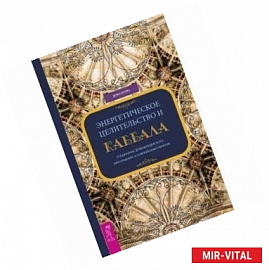 Энергетическое целительство и Каббала. Соединение древнеиудейского мистицизма и современных практик