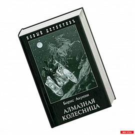 Алмазная колесница (2 тт.в одной книге)