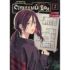 Странный дом. Том 2