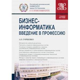 Бизнес-информатика. Введение в профессию. Учебное пособие