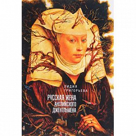 Русская жена английского джентельмена