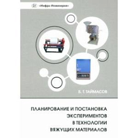 Планирование и постановка экспериментов в технологии вяжущих материалов