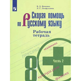 Скорая помощь по русскому языку. 8 класс. Рабочая тетрадь. В 2 частях. Часть 2