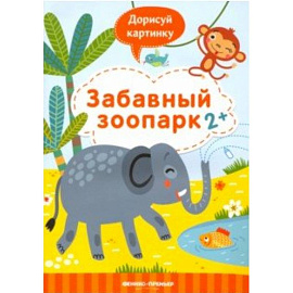 Забавный зоопарк 2+. Книжка с заданиями