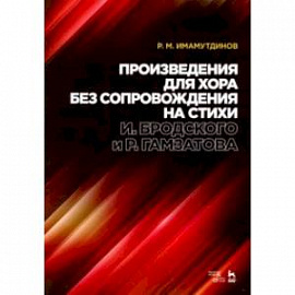 Произведения для хора без сопровождения на стихи И.Бродского, Р.Гамзатова. Ноты