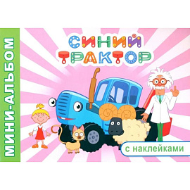 Синий трактор. На веселой ферме! мини-альбом раскраска с наклейками