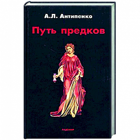 Фото Путь предков. Традиционные мотивы в 'Аргонавтике' Аполлония Родосского