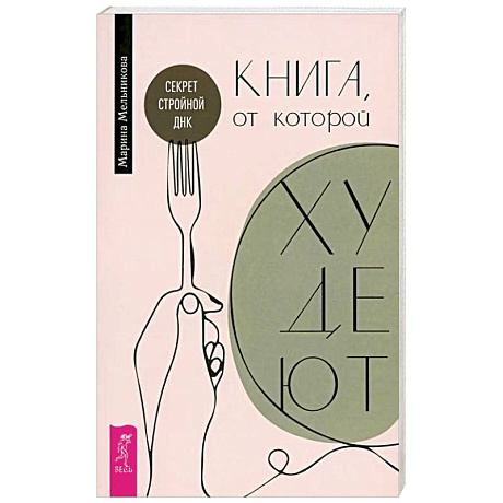 Фото Книга, от которой худеют. Секрет стройной ДНК