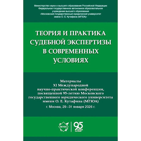 Фото Теория и практика судебной экспертизы в современных условиях: материалы XI Международной научно-практ. Конференции