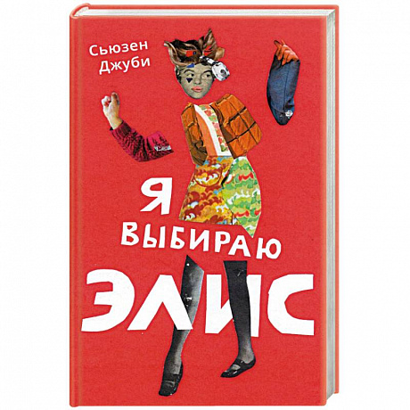 Фото Я выбираю Элис