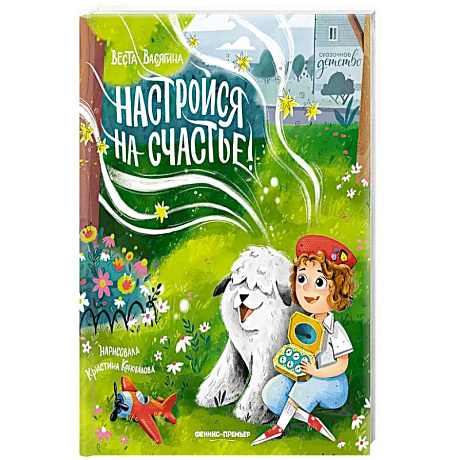 Фото Настройся на счастье!