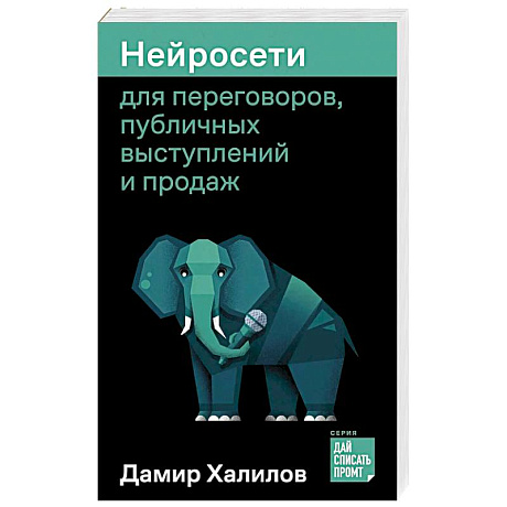 Фото Нейросети для переговоров, публичных выступлений и продаж