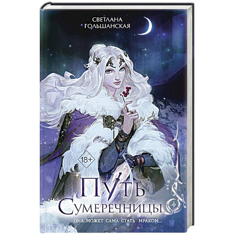 Фото Путь Сумеречницы