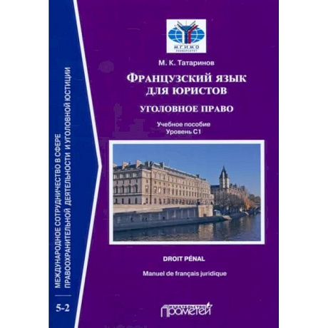 Фото Французский язык для юристов. Уголовное право. Manuel de francais juridique. Droit penal