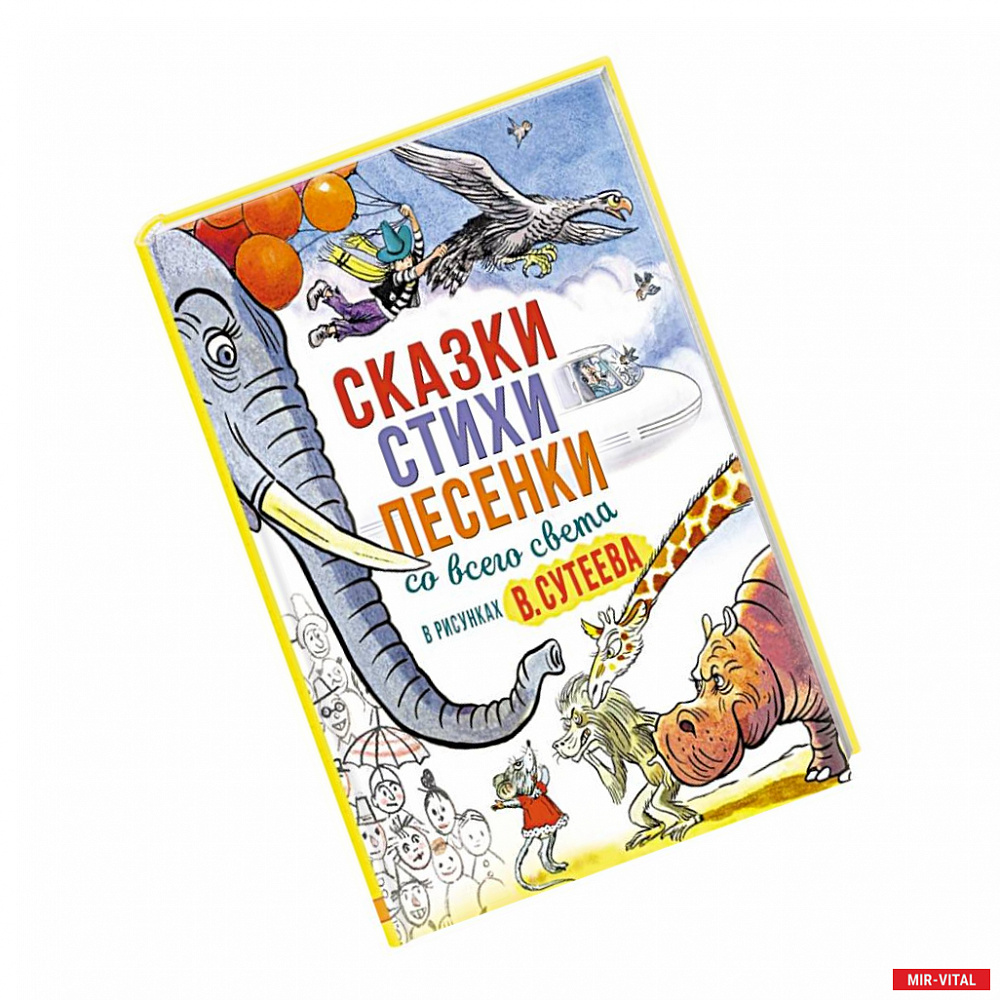 Фото Сказки, стихи, песенки со всего света в рисунках