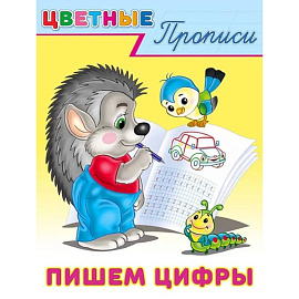 Пишем цифры