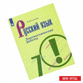 Русский язык. 7 класс. Диагностические работы. ФГОС