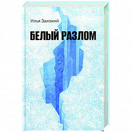 Белый разлом