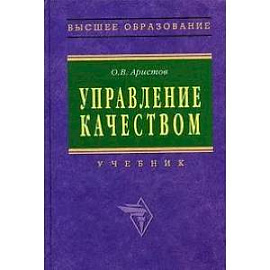 Управление качеством: Учебник