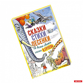 Сказки, стихи, песенки со всего света в рисунках