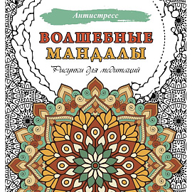 Волшебные мандалы. Рисунки для медитаций