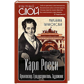 Карл Росси. Архитектор. Градостроитель. Художник